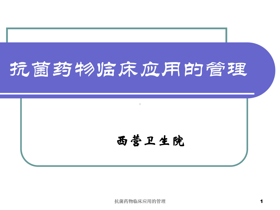 抗菌药物临床应用的管理课件.ppt_第1页