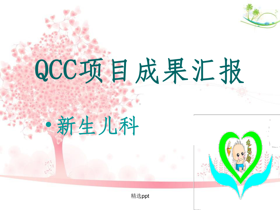 新生儿科QCC项目成果汇报课件.ppt_第1页