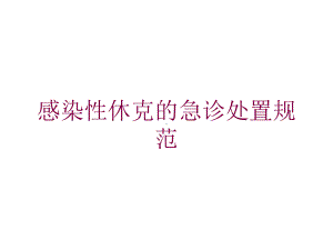 感染性休克的急诊处置规范培训课件.ppt