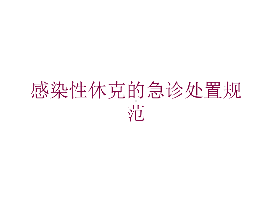 感染性休克的急诊处置规范培训课件.ppt_第1页