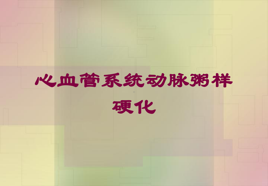 心血管系统动脉粥样硬化培训课件.ppt_第1页