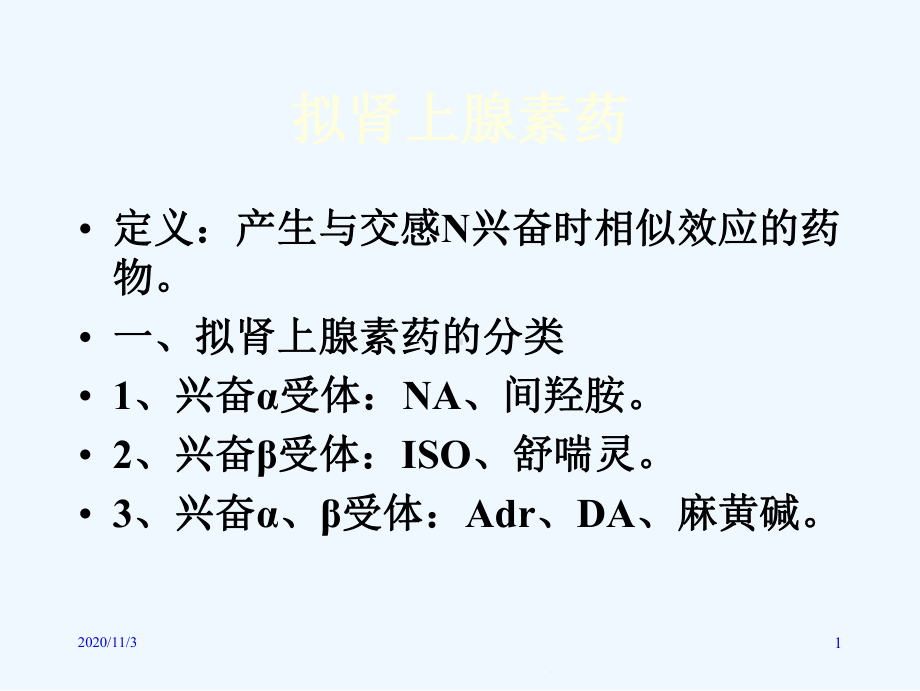 拟肾上腺素药教案课件.ppt_第1页