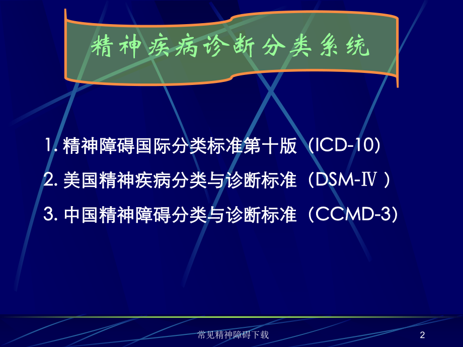 常见精神障碍下载培训课件.ppt_第2页