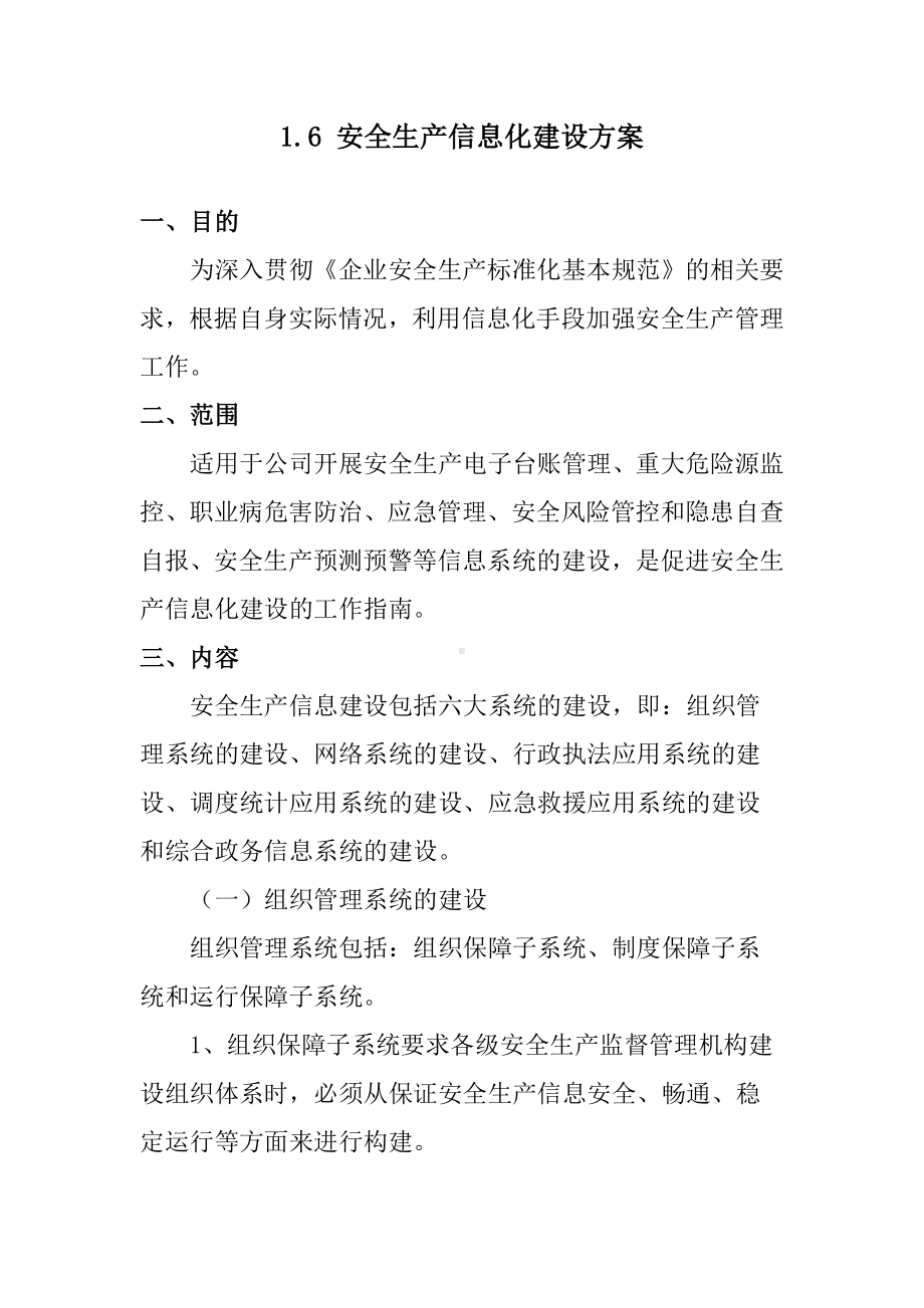 安全生产信息化建设方案参考模板范本.docx_第1页