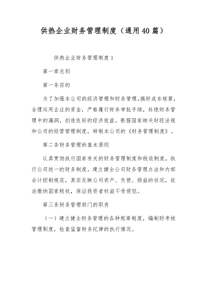 供热企业财务管理制度（通用40篇）.docx