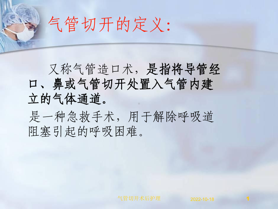 气管切开术后护理培训课件.ppt_第1页