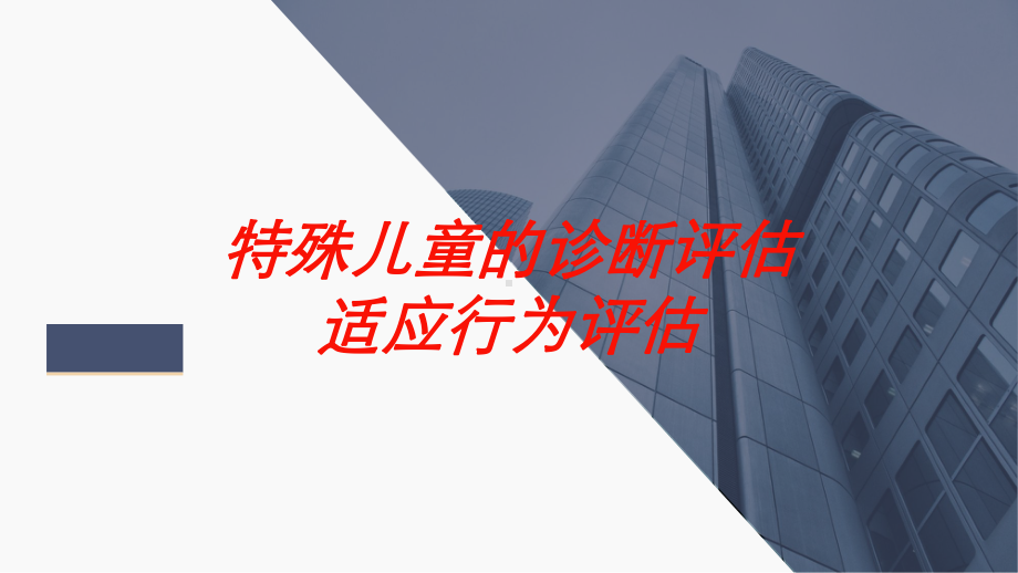 特殊儿童的诊断评估适应行为评估培训课件.ppt_第1页