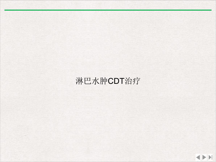 淋巴水肿CDT治疗完美版课件.ppt_第1页