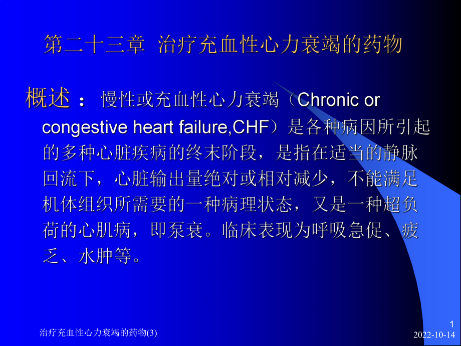 治疗充血性心力衰竭的药物课件3.ppt_第1页