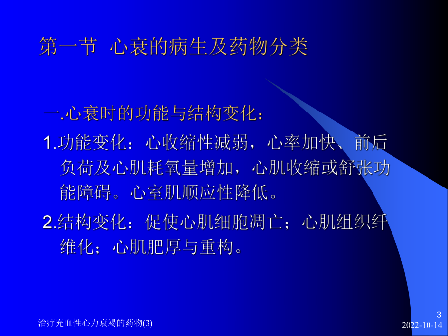 治疗充血性心力衰竭的药物课件3.ppt_第3页