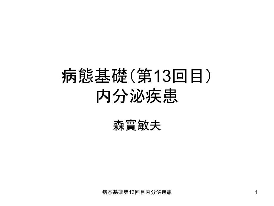 病态基础第13回目内分泌疾患课件.ppt_第1页