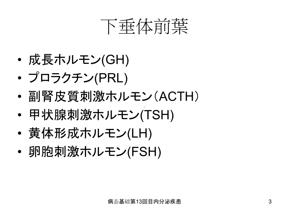 病态基础第13回目内分泌疾患课件.ppt_第3页