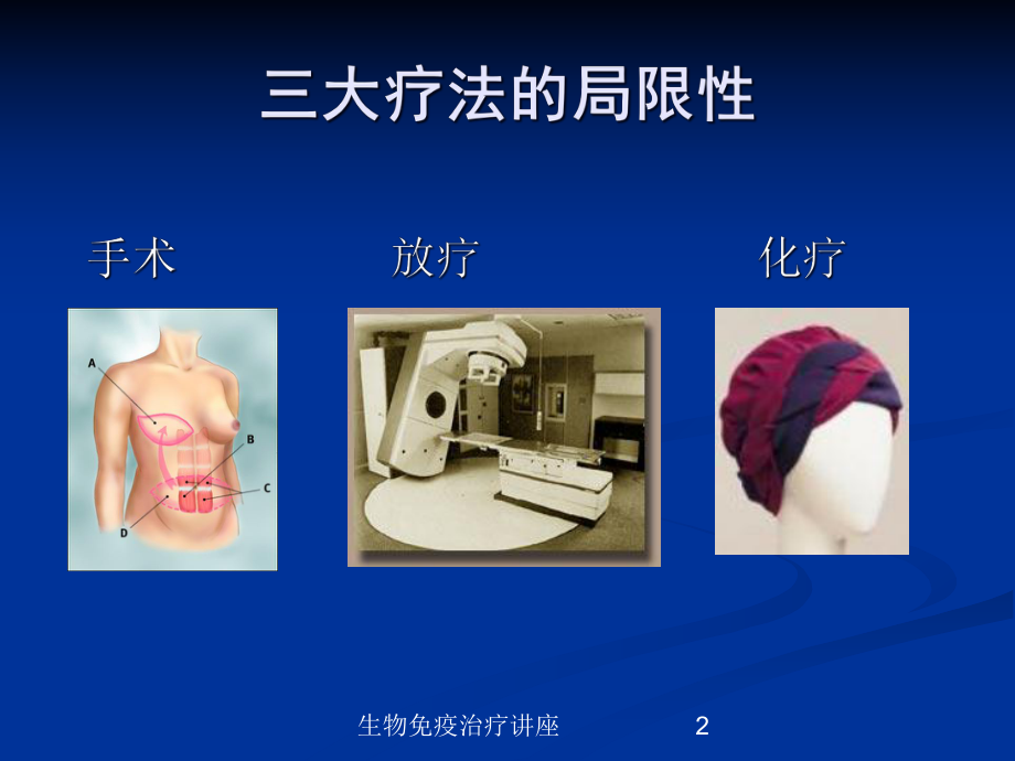 生物免疫治疗讲座培训课件.ppt_第2页