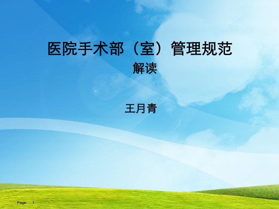 洁净手术部(室)管理规范(解读)课件.ppt_第1页