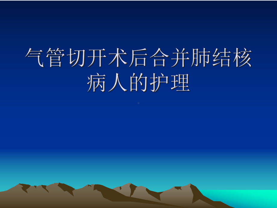 气管切开术后护理查房课件.ppt_第1页