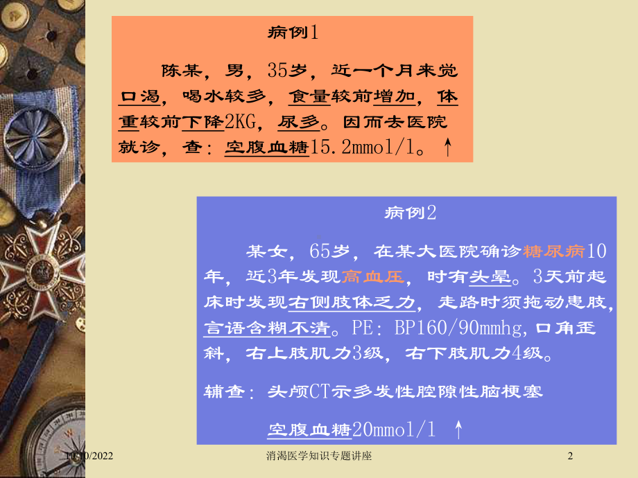 消渴医学知识专题讲座培训课件.ppt_第2页