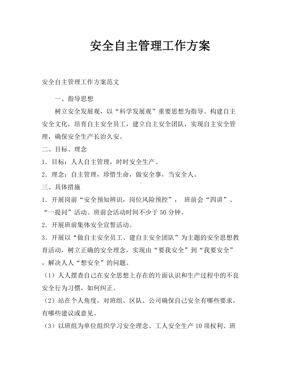 安全自主管理工作方案参考模板范本.docx_第1页