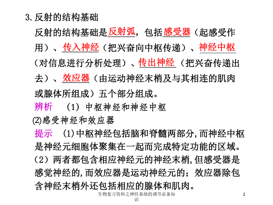 生物复习之神经系统的调节必备知识培训课件.ppt_第2页