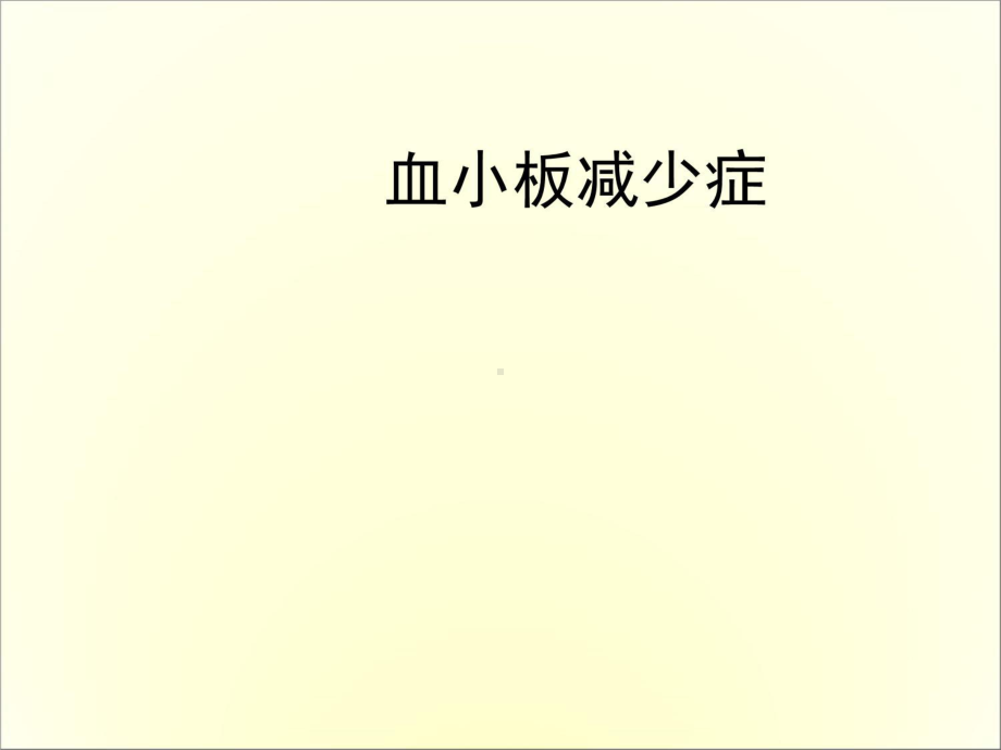 特发性血小板减少症课件.ppt_第1页