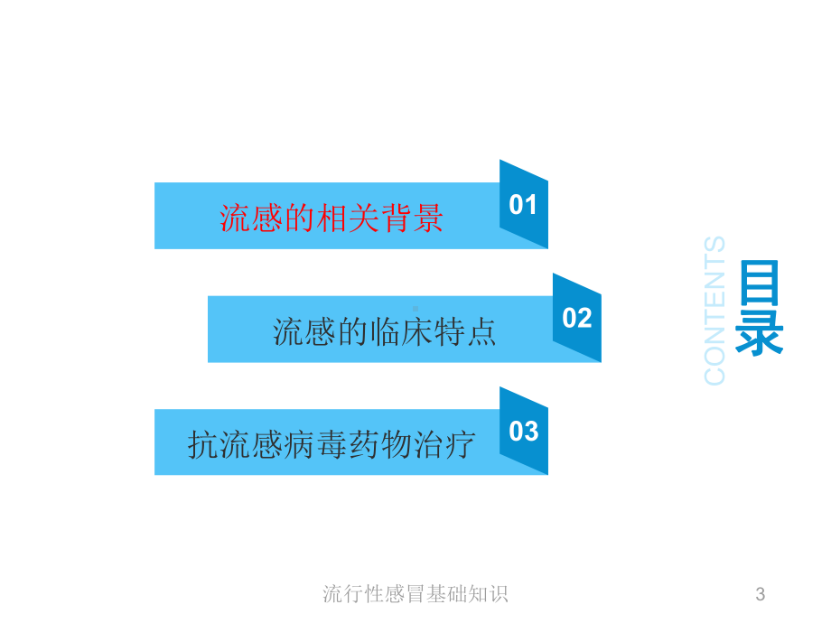 流行性感冒基础知识培训课件.ppt_第3页