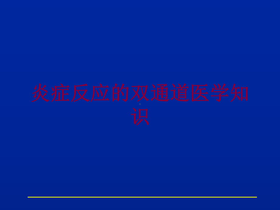 炎症反应的双通道医学知识培训课件.ppt_第1页