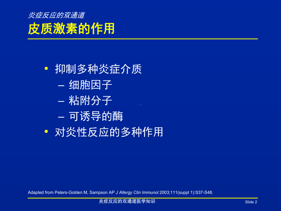 炎症反应的双通道医学知识培训课件.ppt_第2页