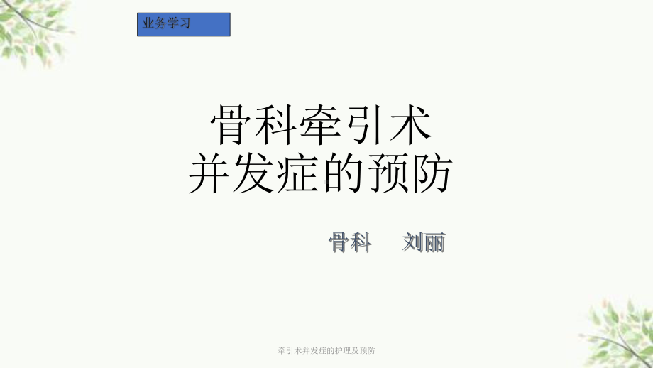 牵引术并发症的护理及预防课件.ppt_第1页