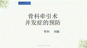 牵引术并发症的护理及预防课件.ppt