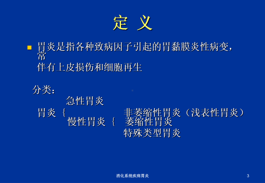 消化系统疾病胃炎培训课件.ppt_第3页