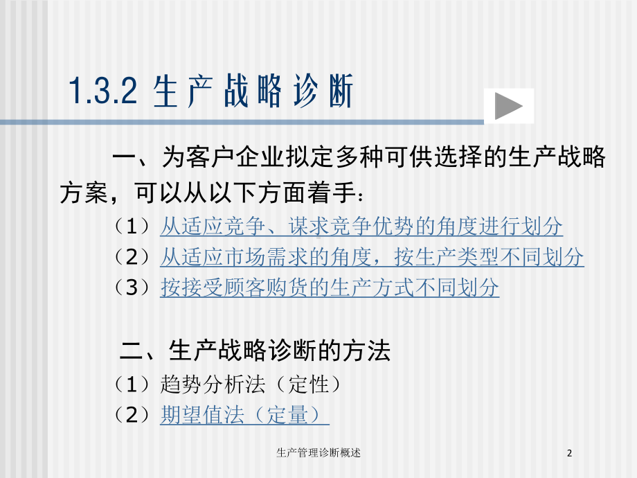 生产管理诊断概述培训课件.ppt_第2页