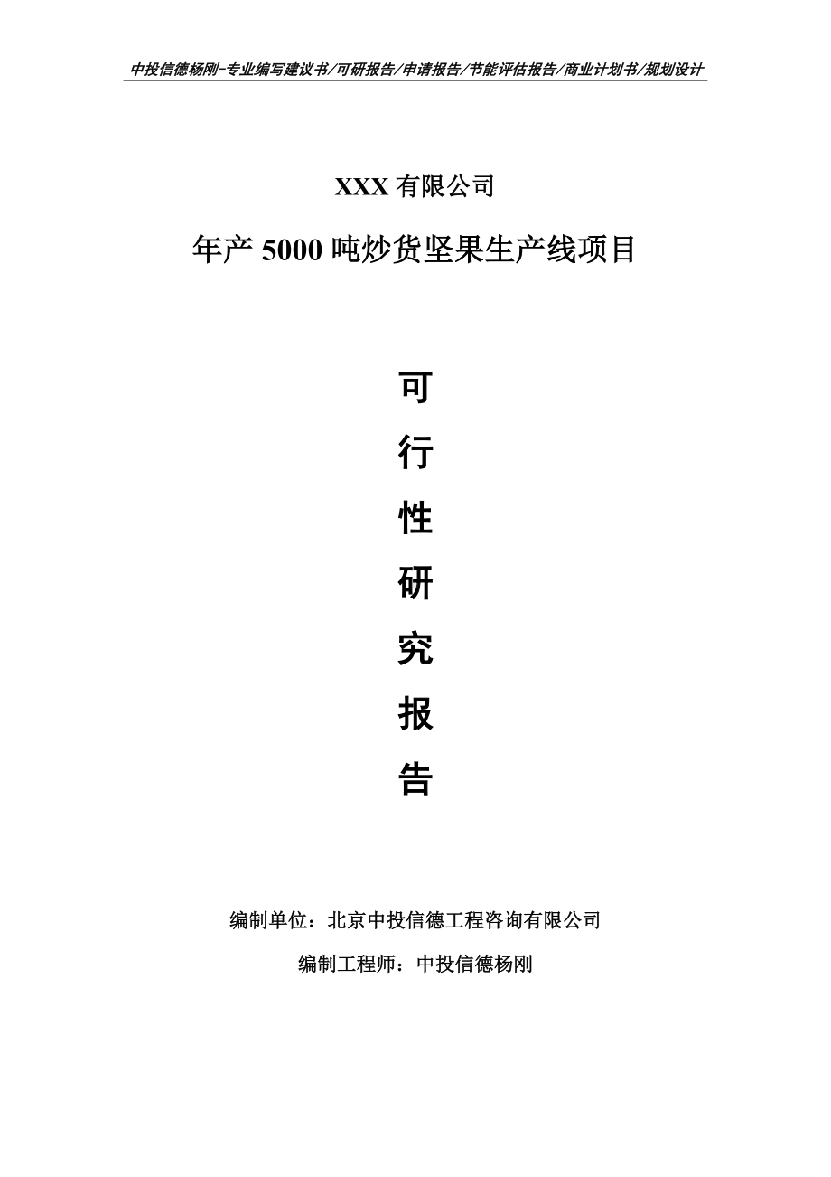 年产5000吨炒货坚果生产线可行性研究报告申请报告.doc_第1页