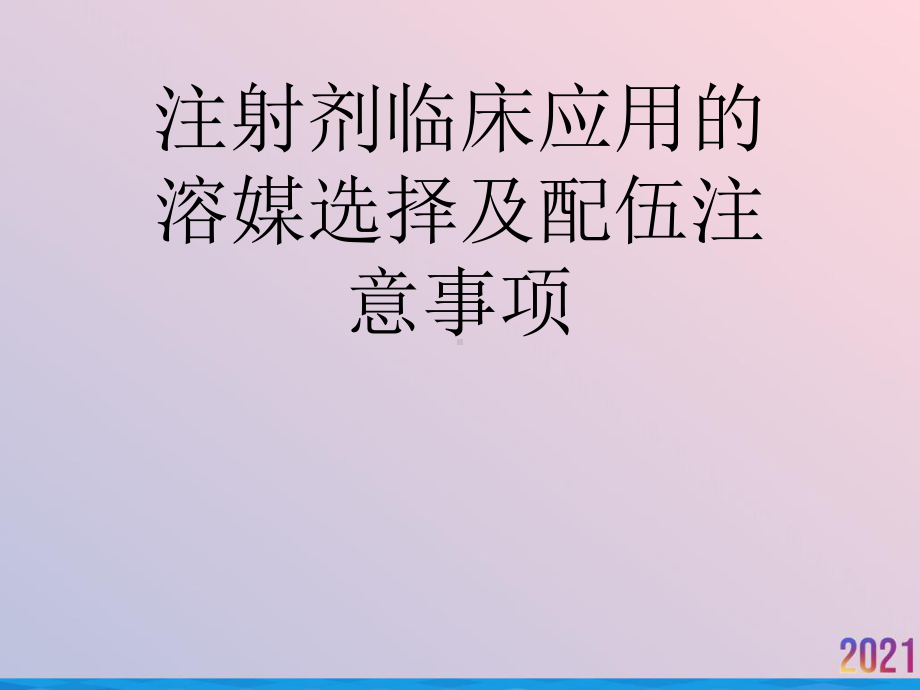 注射剂临床应用的溶媒选择及配伍注意事项课件.ppt_第1页