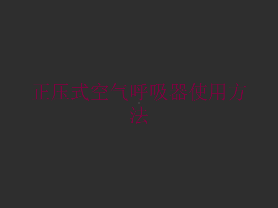 正压式空气呼吸器使用方法培训课件.ppt_第1页