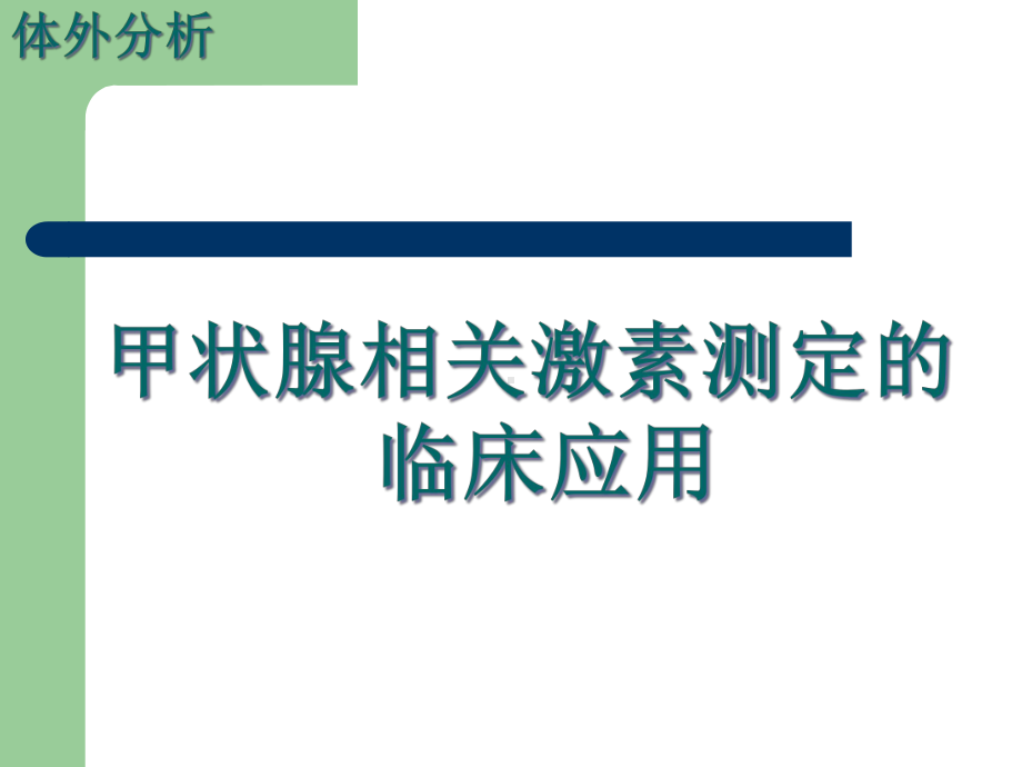 甲状腺相关激素测定的临床应用课件.ppt_第1页