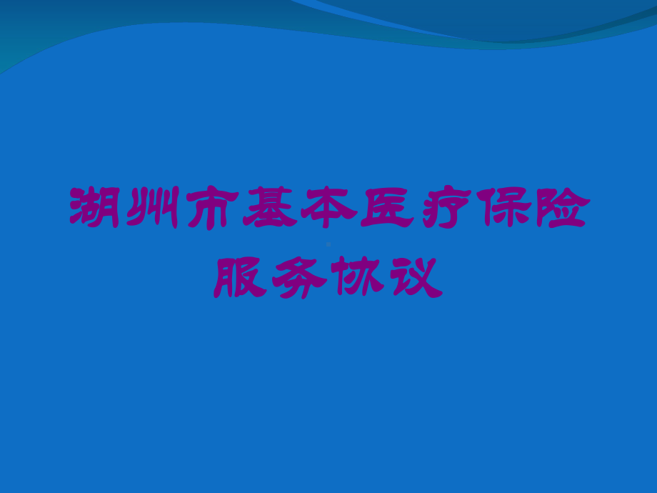 湖州市基本医疗保险服务协议培训课件.ppt_第1页