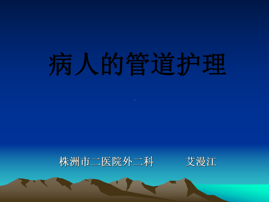 病人管道的护理(修改后)课件.ppt_第1页