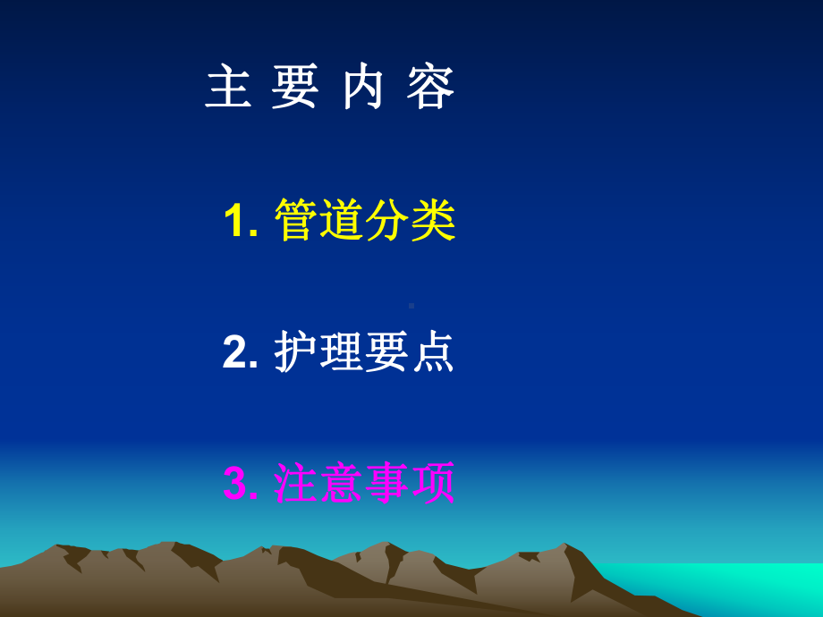 病人管道的护理(修改后)课件.ppt_第3页