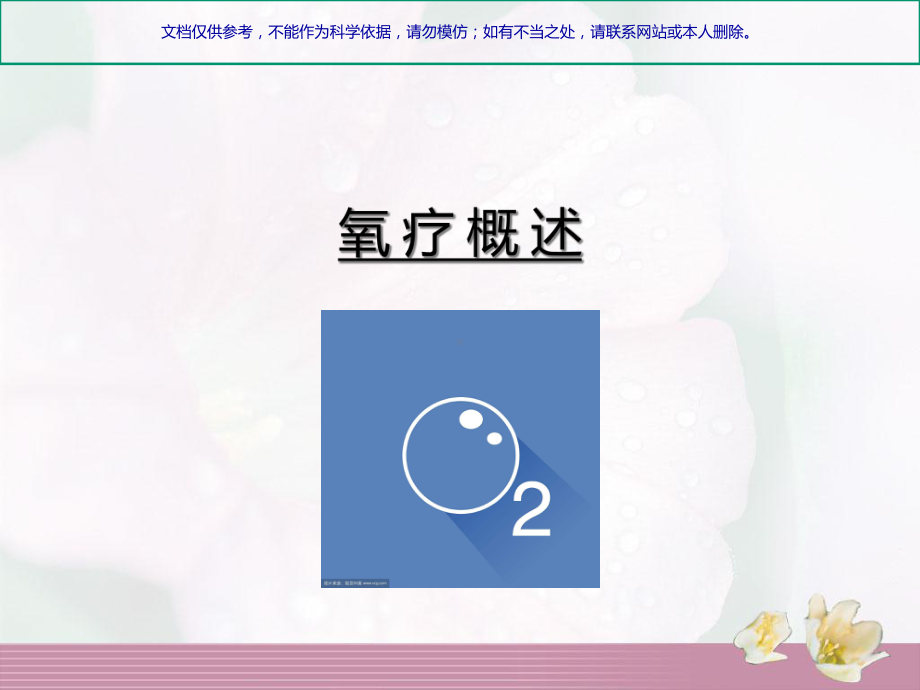 氧疗专业医学知识宣讲课件.ppt_第2页