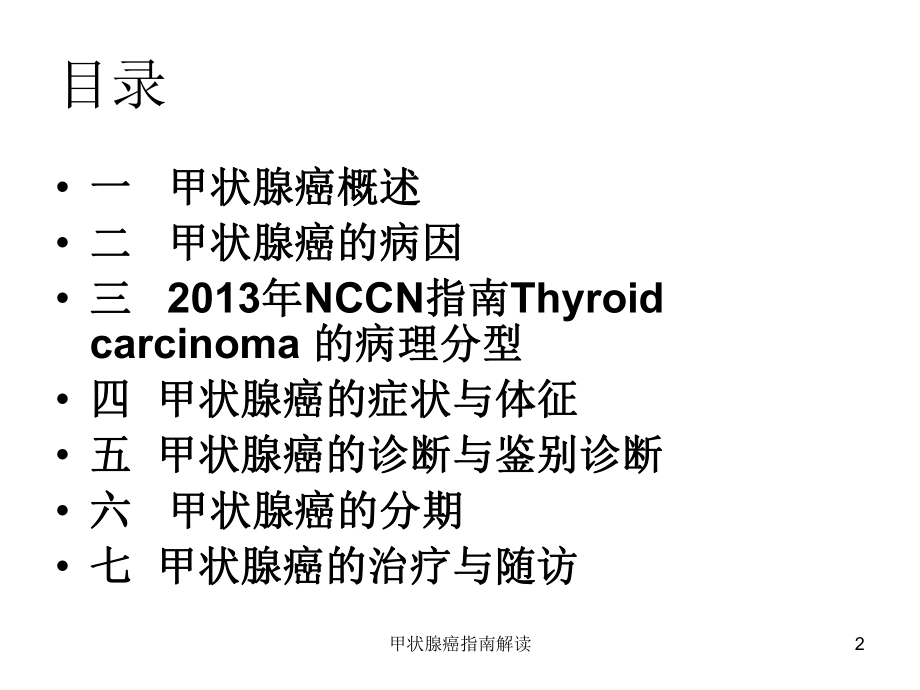 甲状腺癌指南解读课件.ppt_第2页