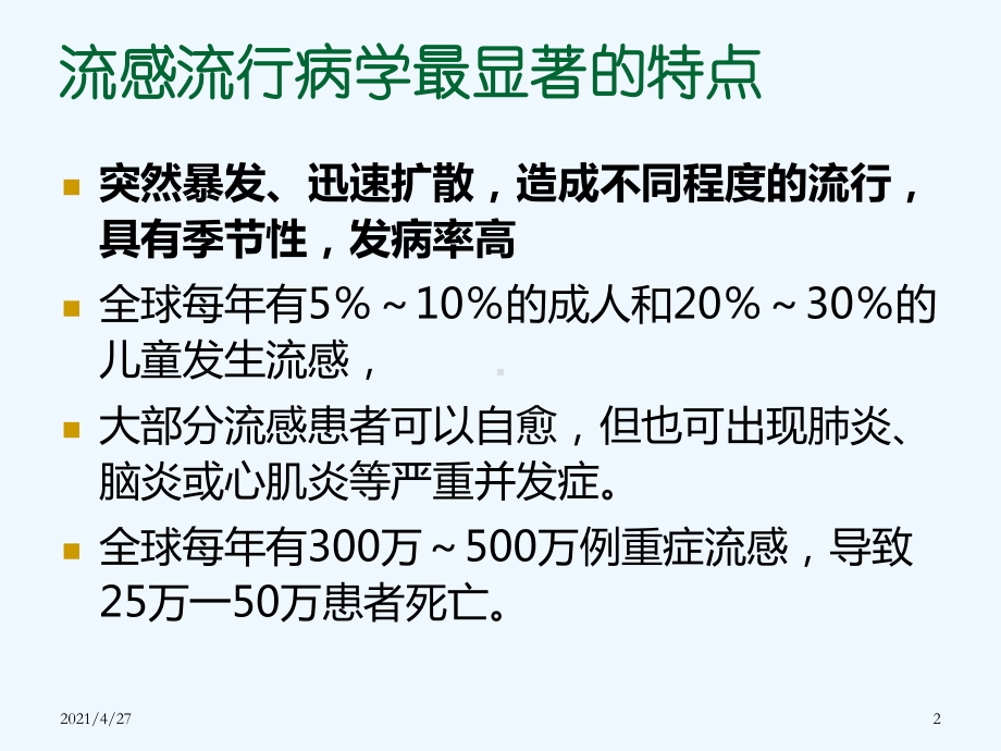 流行性感冒的临床诊断和治疗及抗病毒药物使用课件.ppt_第2页