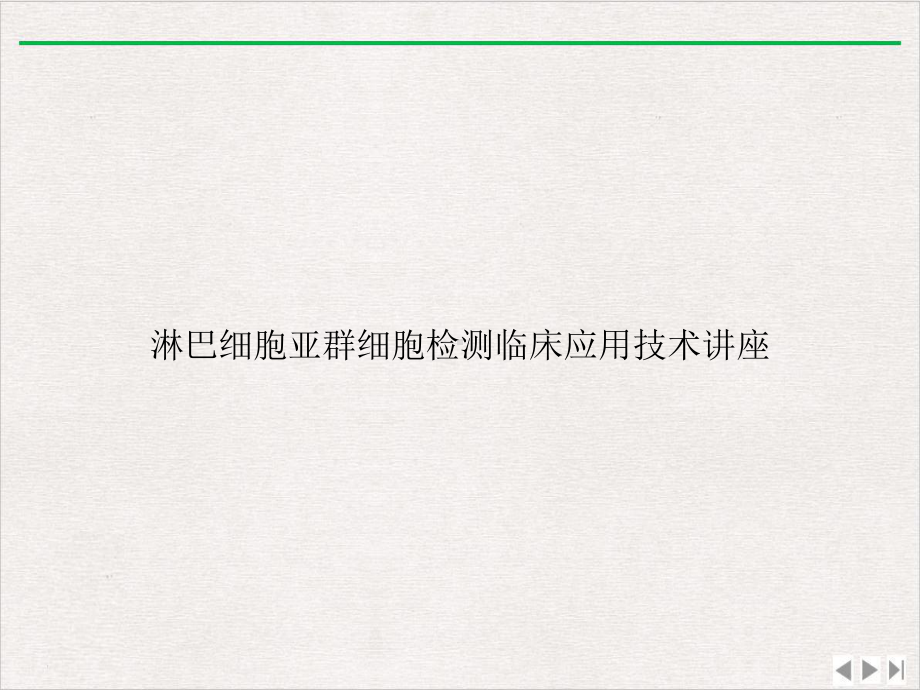 淋巴细胞亚群细胞检测临床应用技术讲座完整版课件.ppt_第1页