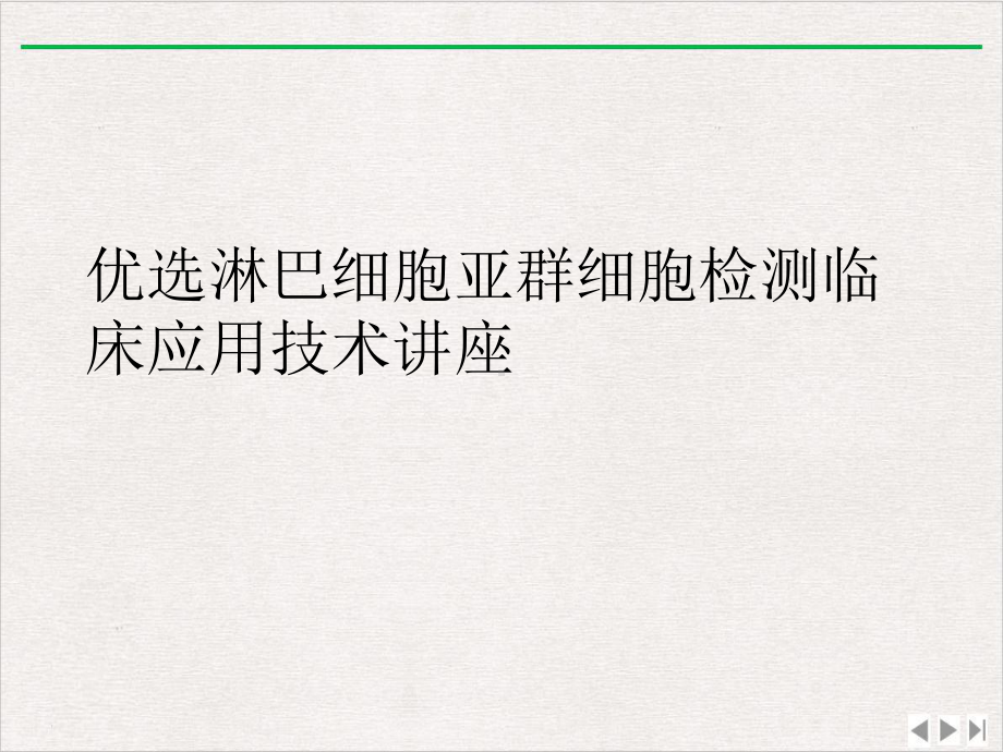 淋巴细胞亚群细胞检测临床应用技术讲座完整版课件.ppt_第2页