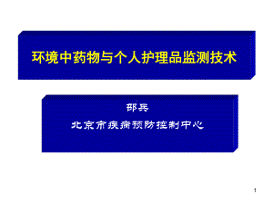 环境中药物与个人护理品监测技术参考课件.ppt