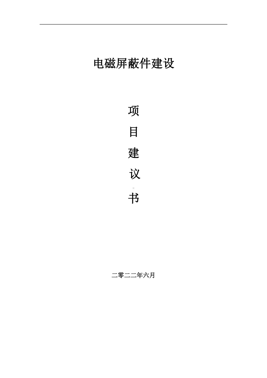 电磁屏蔽件项目建议书（写作模板）.doc_第1页