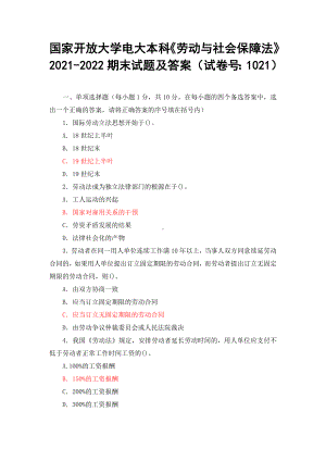 2套 国家开放大学电大本科《劳动与社会保障法》《金融学》2021-2022期末试题及答案（试卷号：1021 1046）.docx