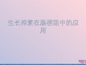 生长抑素在肠梗阻中的应用课件.ppt