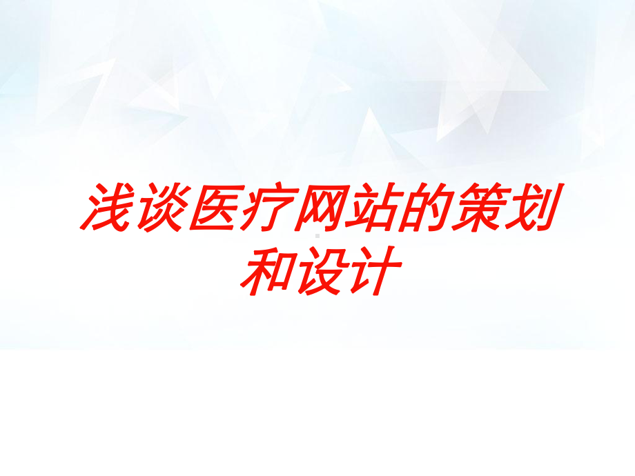 浅谈医疗网站的策划和设计培训课件.ppt_第1页