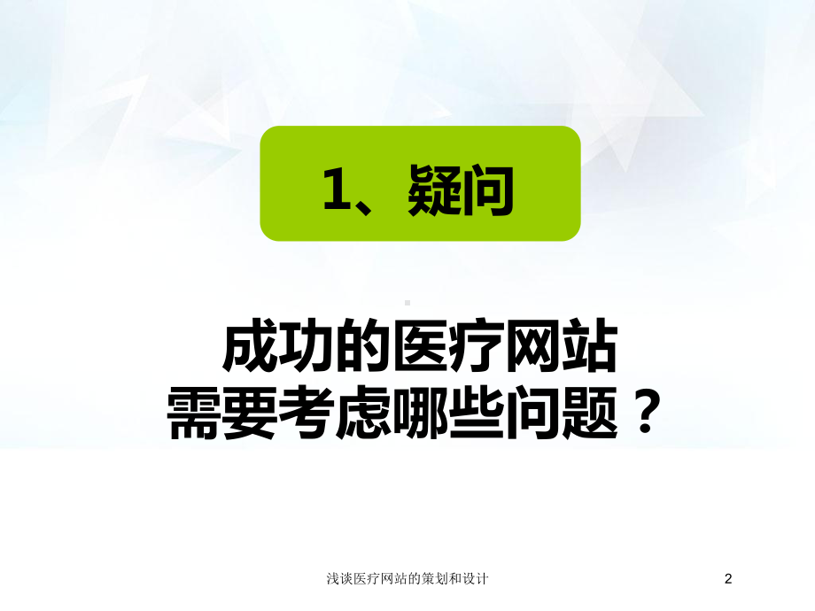 浅谈医疗网站的策划和设计培训课件.ppt_第2页