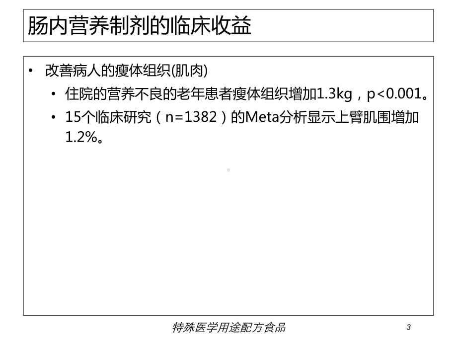 特殊医学用途配方食品培训课件.ppt_第3页