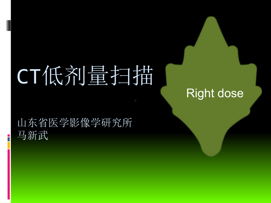 CT低剂量扫描技术.ppt_第1页